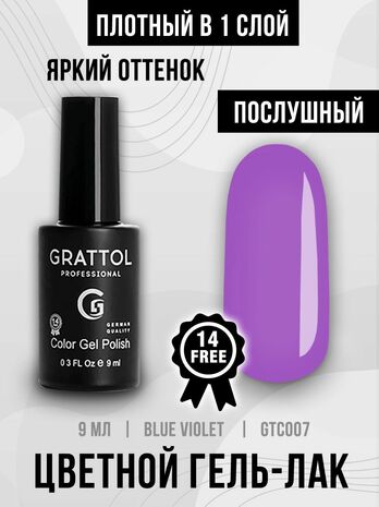 Гель-лак Grattol GTC007 Blue Violet, 9мл