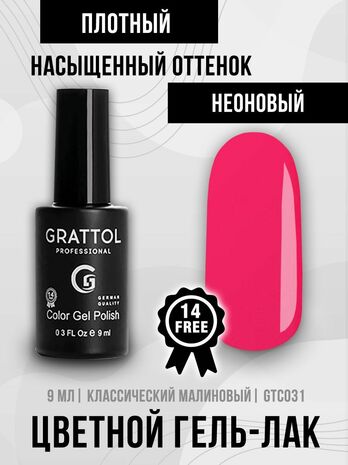 Гель-лак Grattol GTC031 Raspberry, 9мл