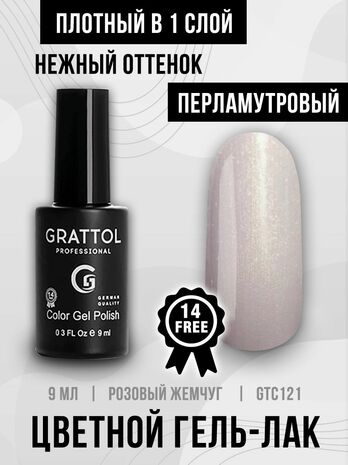Гель-лак Grattol GTC121 Cream Pearl, 9мл