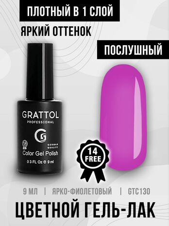 Гель-лак Grattol GTC130 Dark Fuchsia, 9мл