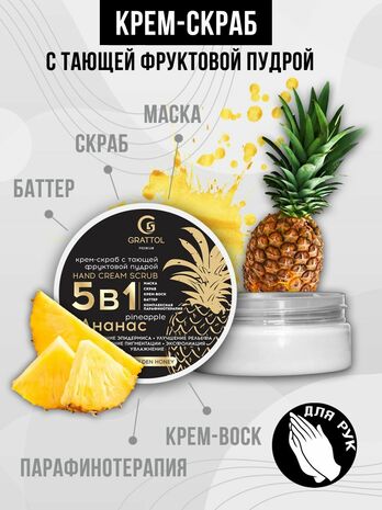 ( 50 мл ) Крем-скраб 5 в 1 с фруктовой пудрой АНАНАС Grattol Premium Hand Cream Scrab Pineapple