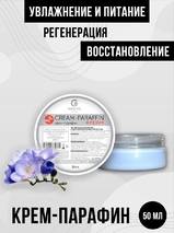 ( 50 мл ) Крем-Парафин "Фрезия" Grattol Premium CREAM-PARAFFIN