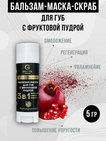 ( 5гр ) Бальзам-маска-скраб для губ ГРАНАТ Grattol Premium Lip Balm Mask Pomegranate