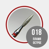 Пламя острое 018 красное - фреза алмазная 856.104.243.080.018