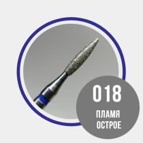 Пламя острое 018 синее - фреза для маникюра 866.104.243.080.018 Пламя острое 018 синее - фреза для маникюра 866.104.243.080.018