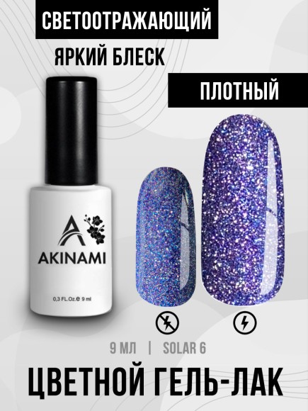 Гель-лак светоотражающий Akinami Solar 06, 9мл