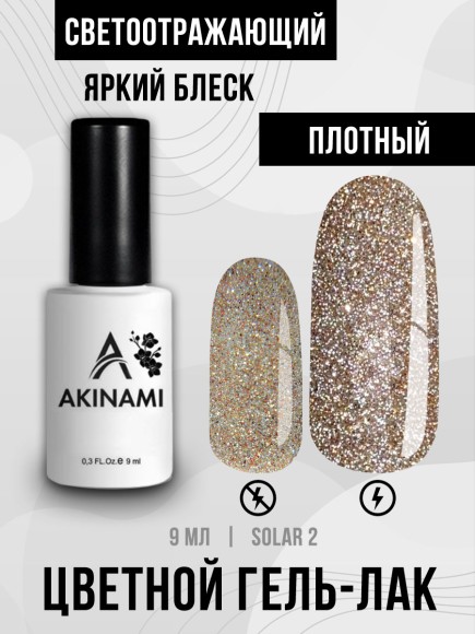 Гель-лак светоотражающий Akinami Solar 02, 9мл