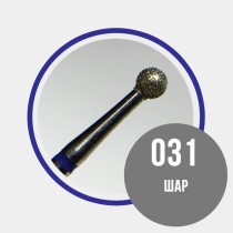Шар 031 синий - фреза алмазная 866.104.001.000.031 Шар 031 синий - фреза алмазная 866.104.001.000.031