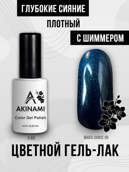 Гель-лак Akinami Magic Dance 08, 9мл Гель-лак Akinami Magic Dance 08, 9мл