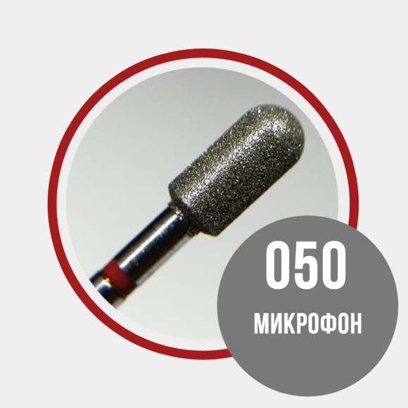 Микрофон 050 красный - фреза алмазная 856.104.141.100.050