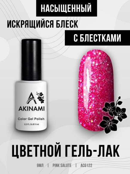 Гель-лак Akinami 122 Pink Salute, 9мл