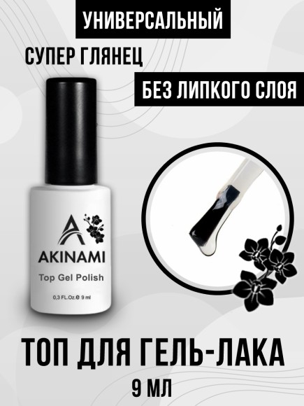 Топ для гель-лака без липкого слоя Akinami, 9мл