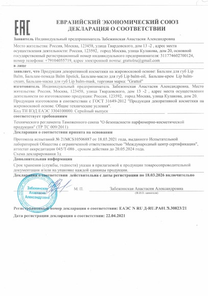 Сертификат Grattol - бальзам для губ