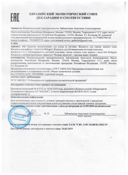 Сертификат Grattol - жидкости и жидкие перчатки