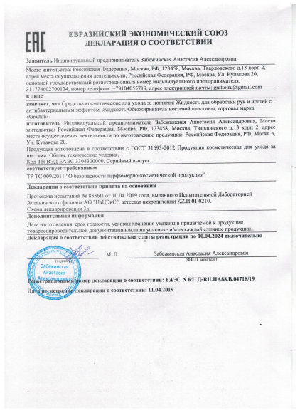 Сертификат Grattol - жидкость для обработки рук, обезжириватель