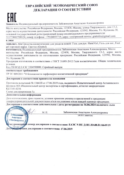 Сертификат Grattol - гель для рук