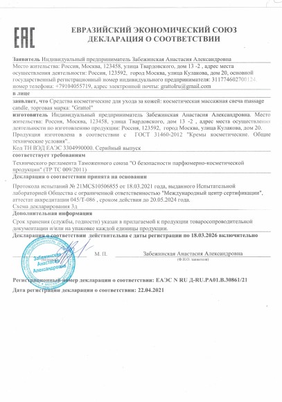 Сертификат Grattol - Массажная свеча