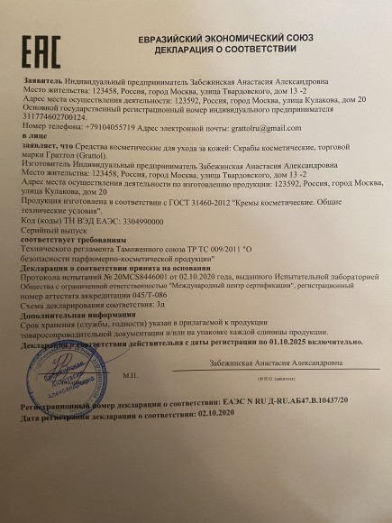 Сертификат Grattol скраб