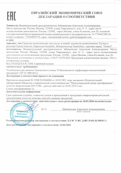 Сертификат grattol - ремувер, каратолитик, нейтрализатор