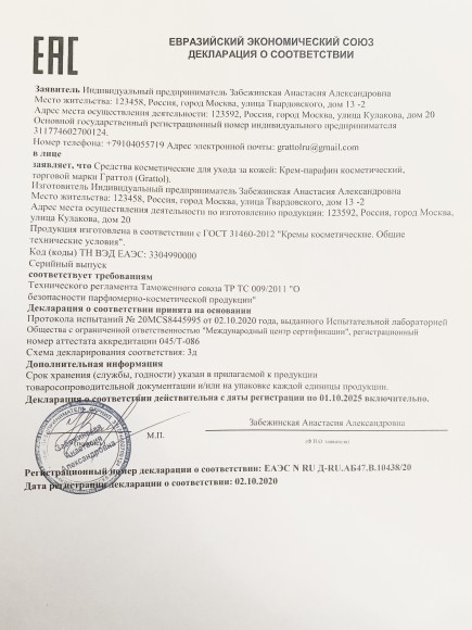 Сертификат Grattol парафин
