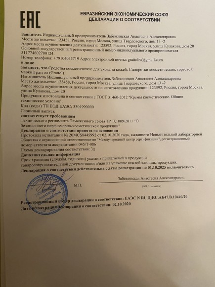 Сертификат Grattol Сыворотки