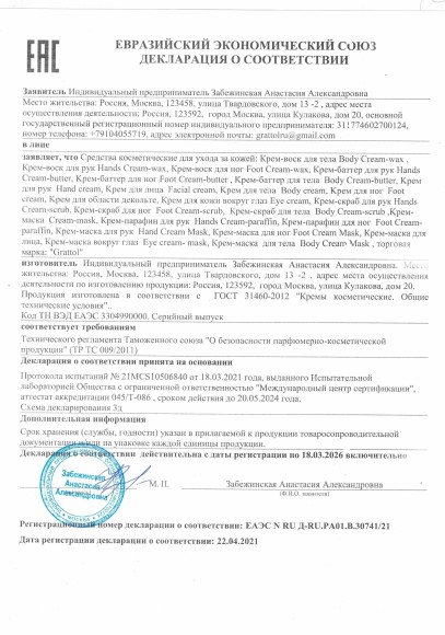 Сетрификат Grattol - крем-воски, маски