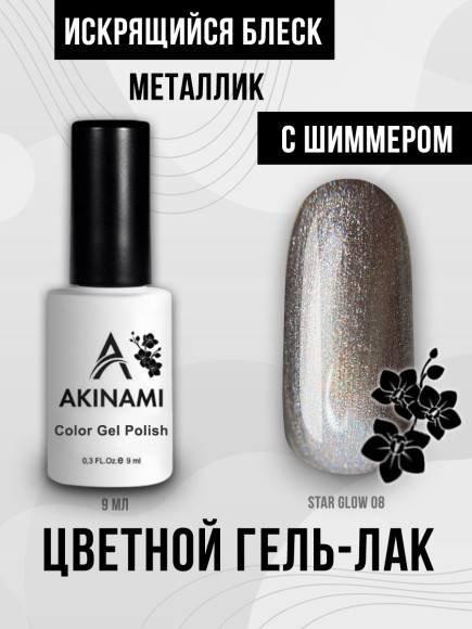 Гель-лак Akinami Star Glow 08, 9 мл Гель-лак Akinami Star Glow 08, 9 мл