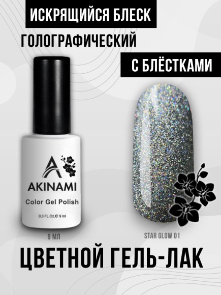 Гель-лак Akinami Star Glow 01, 9 мл